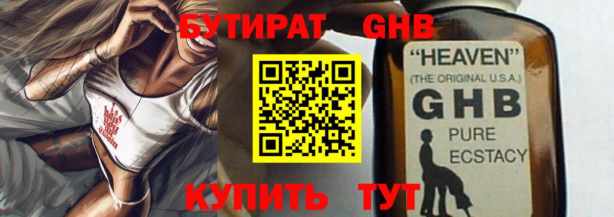 БУТИРАТ GHB  Вход с VPN  Невинномысск 