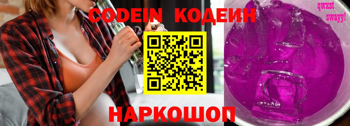 Codein напиток Lean (лин) Невинномысск