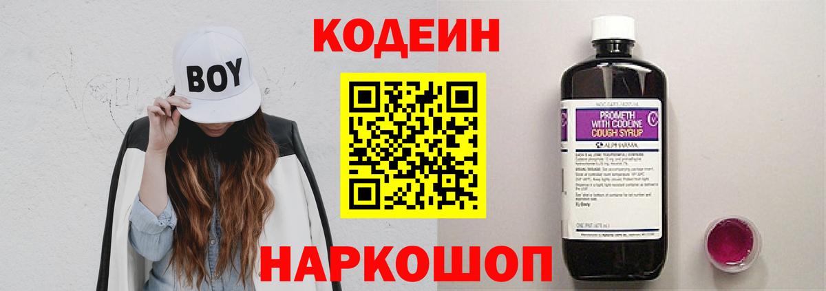 Кодеин напиток Lean (лин)  Вход с VPN  Невинномысск 